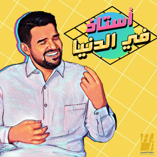 أستاذ في الدنيا