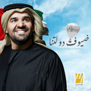 ضيوف دولتنا