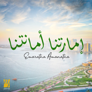 إمارتنا أمانتنا