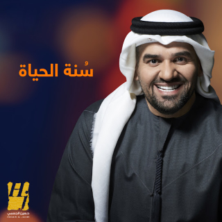 سُنة الحياة