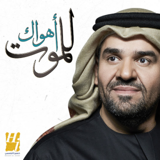 أهواك للموت