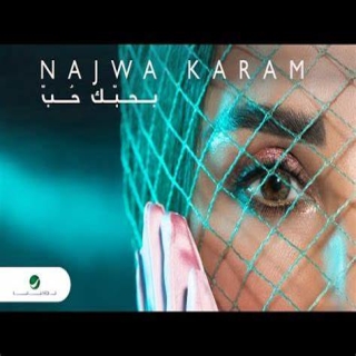 بحبك حب بحبك حب