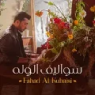 سواليف الوله