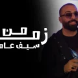 من زمان من زمان