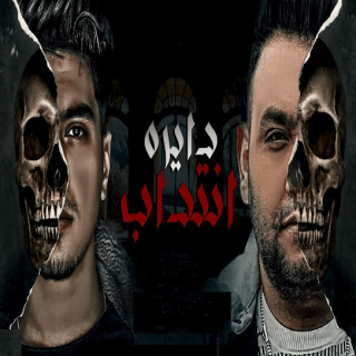 كلمات مهرجان دايره انتداب و الحب راح