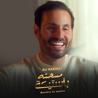 مسحته بأستيكة مسحته بأستيكة