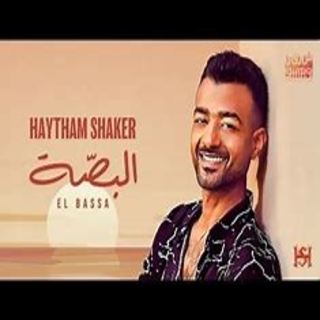 البصة البصة