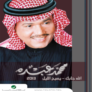 الله جابك الله جابك