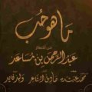 ما هو حب ما هو حب