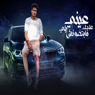 كلمات مهرجان عينى عليك يلى مابتصونش