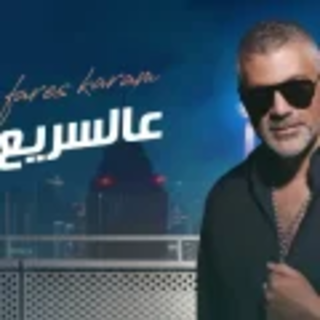 عالسريع عالسريع