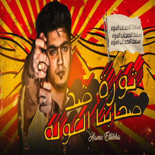 كلمات مهرجان ثورة ضد صحابنا العوله