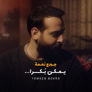 يمكن بكرا يمكن بكرا