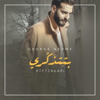 بتتذكري بتتذكري