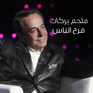 فرح الناس فرح الناس