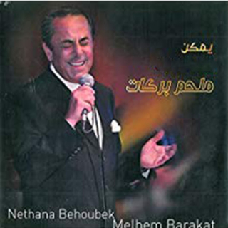 يمكن نتهنا بحبك يمكن نتهنا بحبك