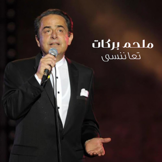 تعا ننسا تعا ننسا