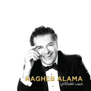 اغنية ما تضيعنيش راغب علامة بالكلمات كلمات اغنية ما تضيعنيش راغب علامة مكتوبة كاملة