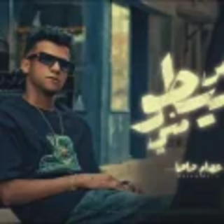 كلمات مهرجان نص سيطو مني