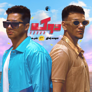 كلمات مهرجان دوكة