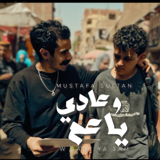 كلمات مهرجان وعادي ياعم