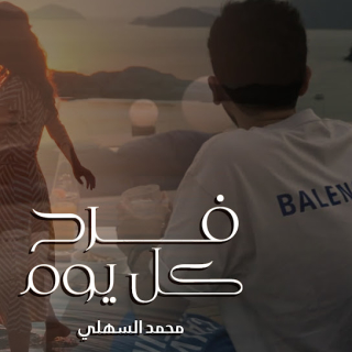 فرح كل يوم فرح كل يوم