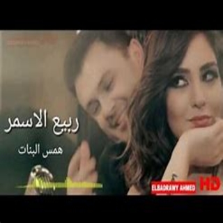 همس البنات همس البنات