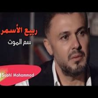 سم الموت سم الموت