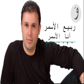 أنا الأسمر أنا الأسمر