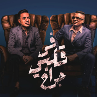 كلمات مهرجان في قلبي جراح