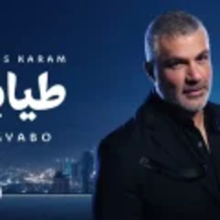 طيابو طيابو