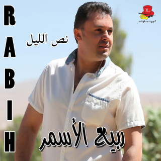 اغنية خطوة جديدة ربيع الأسمر بالكلمات كلمات اغنية خطوة جديدة ربيع الأسمر مكتوبة كاملة