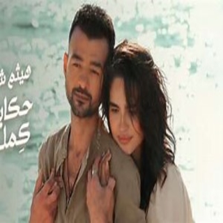 حكايتنا كملت حكايتنا كملت