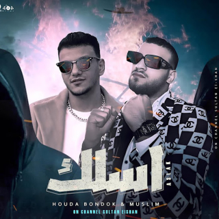 كلمات مهرجان آسلك