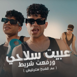 كلمات مهرجان عبيت سلاحي ورفعت شريط