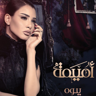 اغنية عـادي أميمة طالب بالكلمات كلمات اغنية عـادي أميمة طالب مكتوبة كاملة