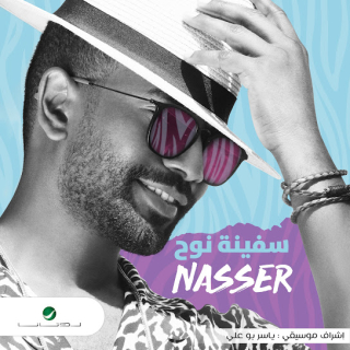 اغنية ما مر يوم ناصر نايف بالكلمات كلمات اغنية ما مر يوم ناصر نايف مكتوبة كاملة