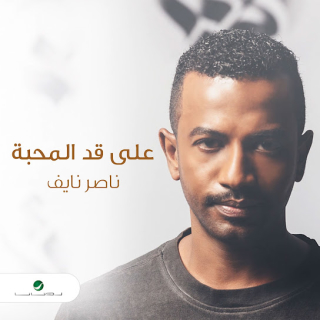 على قد المحبة