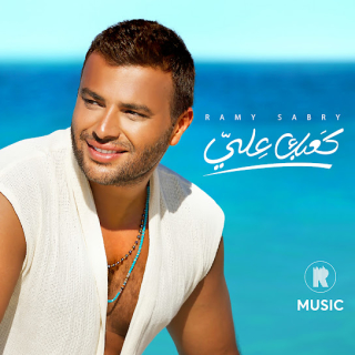 كعبك علي كعبك علي