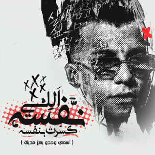 كلمات مهرجان اللي نفسه كسرت بنفسه