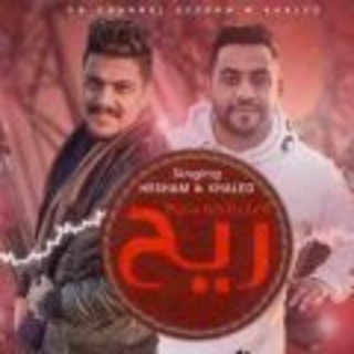 كلمات مهرجان ريح اصل الجو مريح