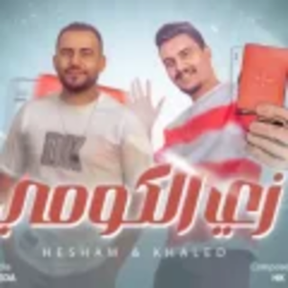 كلمات مهرجان زى الكومي