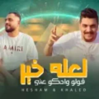 كلمات مهرجان قولو واحكو عني
