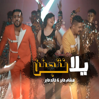 كلمات مهرجان يلا نتجنن