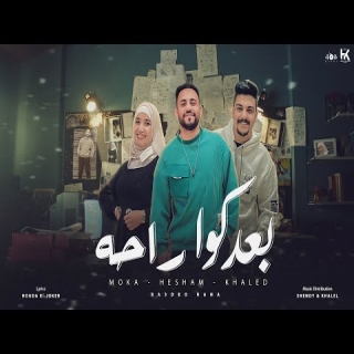 كلمات مهرجان بعدكو راحة