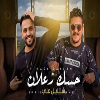 كلمات مهرجان حسك زعلان شايل مني