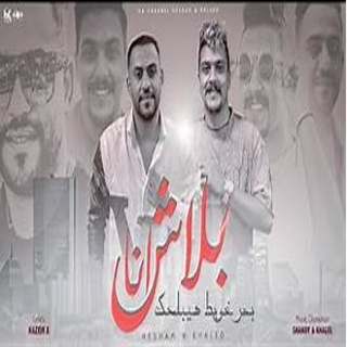 كلمات مهرجان بلاش انا بحر غويط