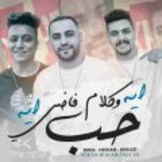 كلمات مهرجان حب اي و كلام فاضي اي