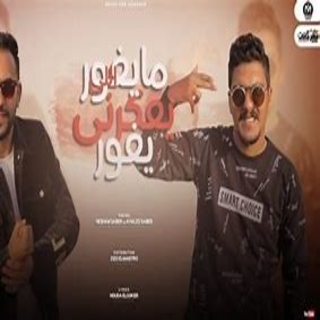 كلمات مهرجان اللي يعكرني يغور