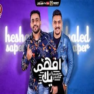كلمات مهرجان افهم يلا